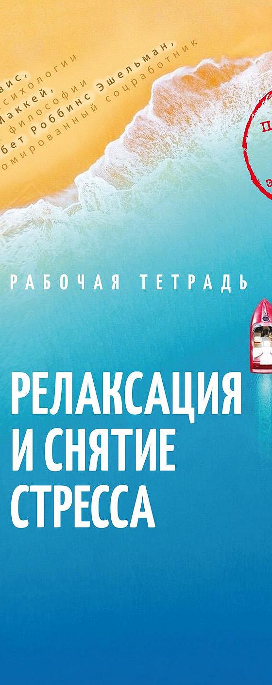 Читать книгу «Релаксация и снятие стресса. Рабочая тетрадь» онлайн  полностью📖 — Марты Дэвис — MyBook.