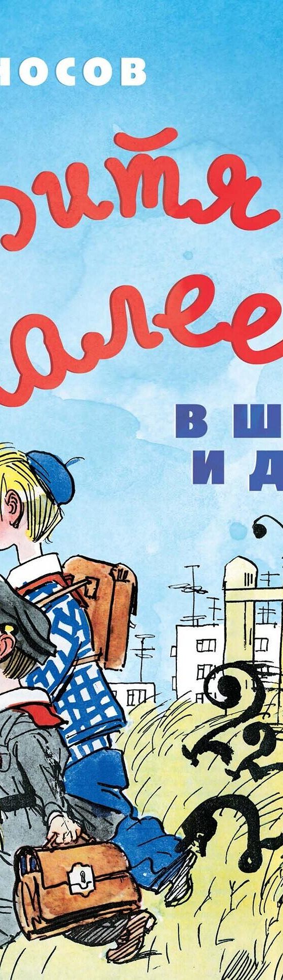 Витя Малеев в школе и дома» отзывы и рецензии читателей на книгу📖автора  Николая Носова, рейтинг книги — MyBook.