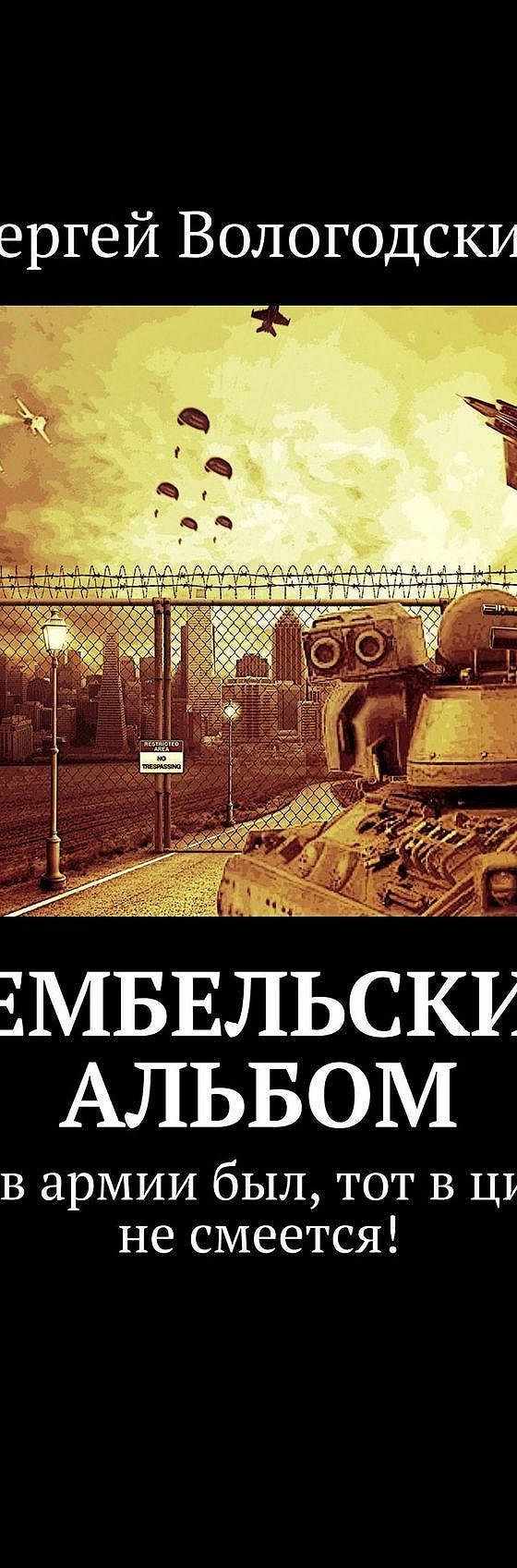 Читать книгу «Дембельский альбом. Кто в армии был, тот в цирке не смеется!»  онлайн полностью📖 — Сергея Вологодского — MyBook.