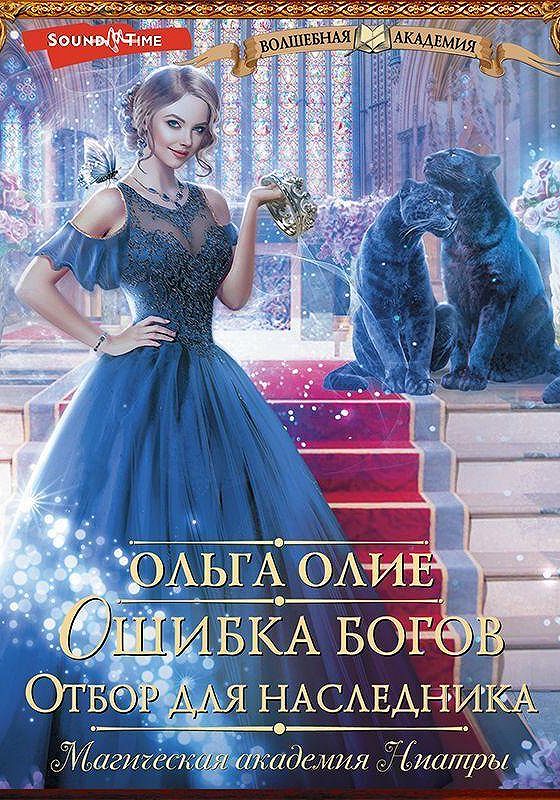 Аудиокнига наследник книга 3. Весь цикл богиня по ошибке.