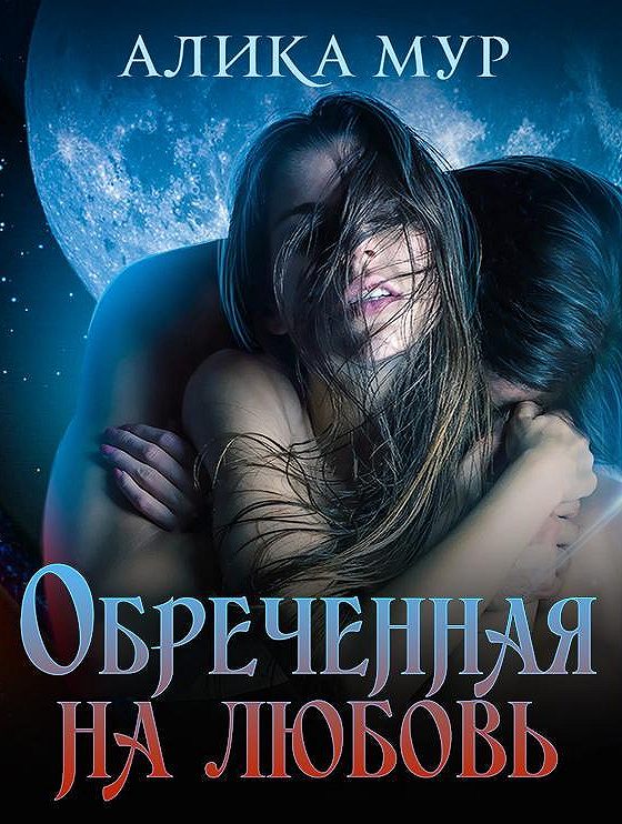 Аудиокнига мур. Обреченная. Аудиокниги про любовь. Обреченная любовь фото. Соблазн Алика Мур.