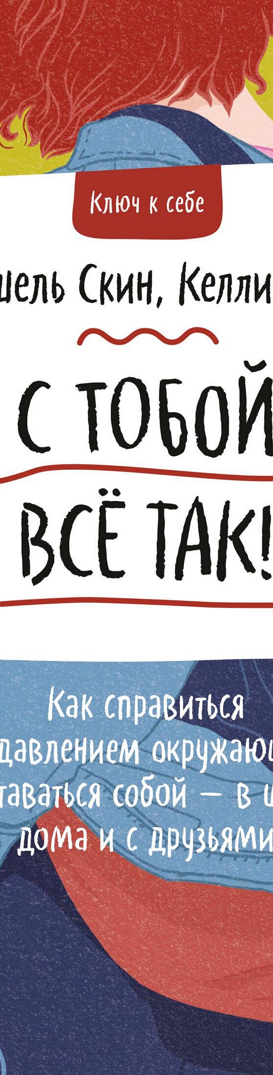 Читать книгу «С тобой всё так! Как справиться с давлением окружающих и  оставаться собой – в школе, дома и с друзьями» онлайн полностью📖 — Мишель  Скин — MyBook.