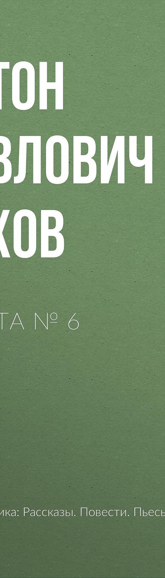 Читать бесплатно книгу «Палата № 6» Антона Чехова полностью онлайн — MyBook