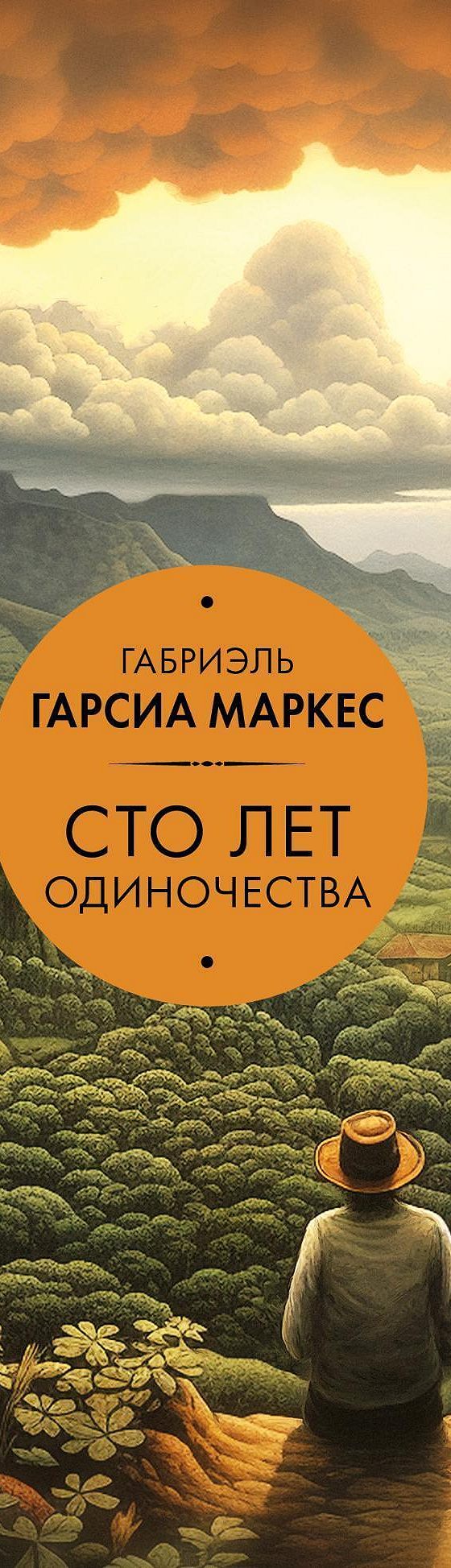 Читать книгу «Сто лет одиночества» онлайн полностью📖 — Габриэля Гарсиа  Маркеса — MyBook.