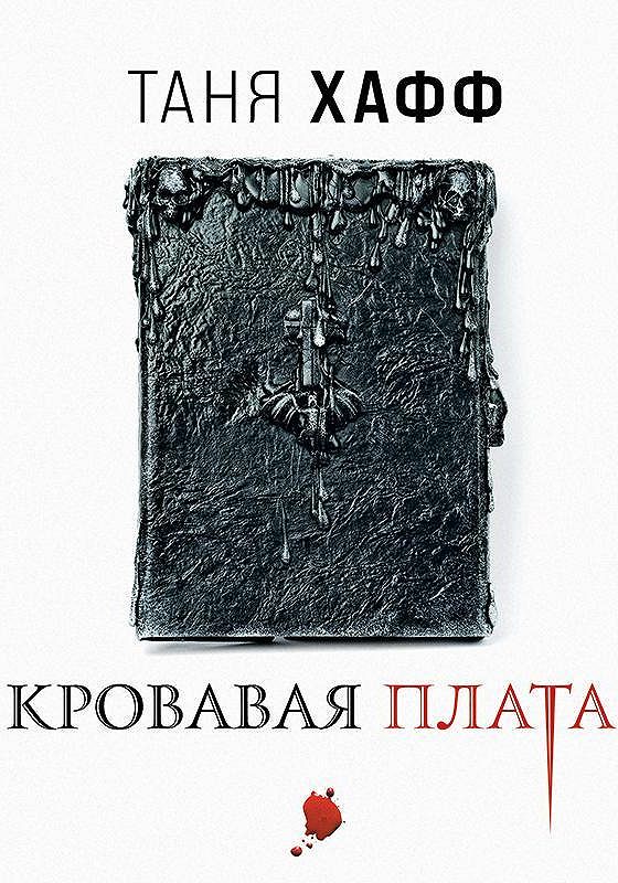 Таня Хафф книги. Хафф Таня - хроники крови. Хроники крови Тани Хафф аудиокнига. Кровавые Девы Барбара Хэмбли.