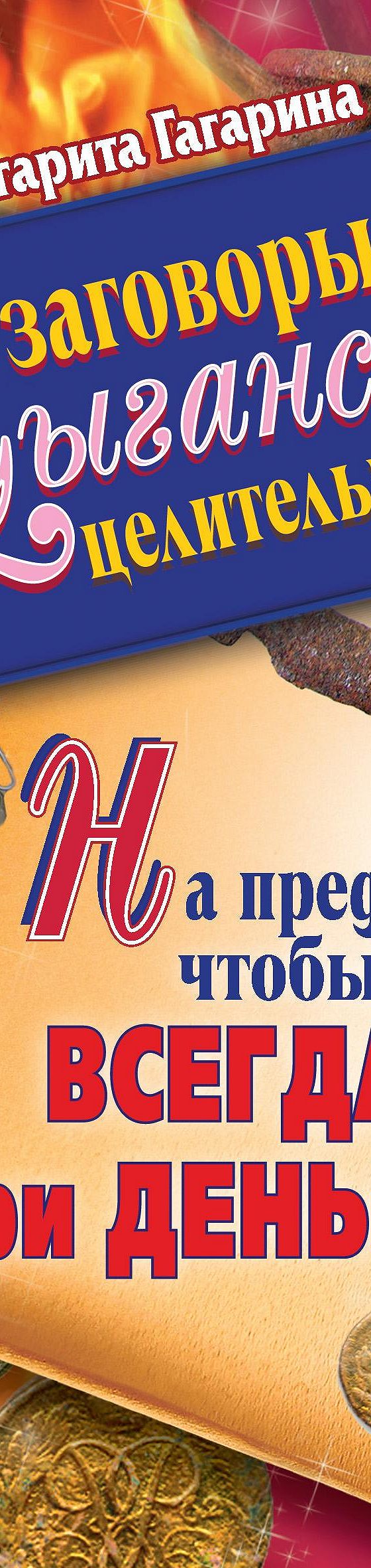 Читать книгу «Заговоры цыганской целительницы на предметы, чтобы быть  всегда при деньгах» онлайн полностью📖 — Маргариты Гагариной — MyBook.