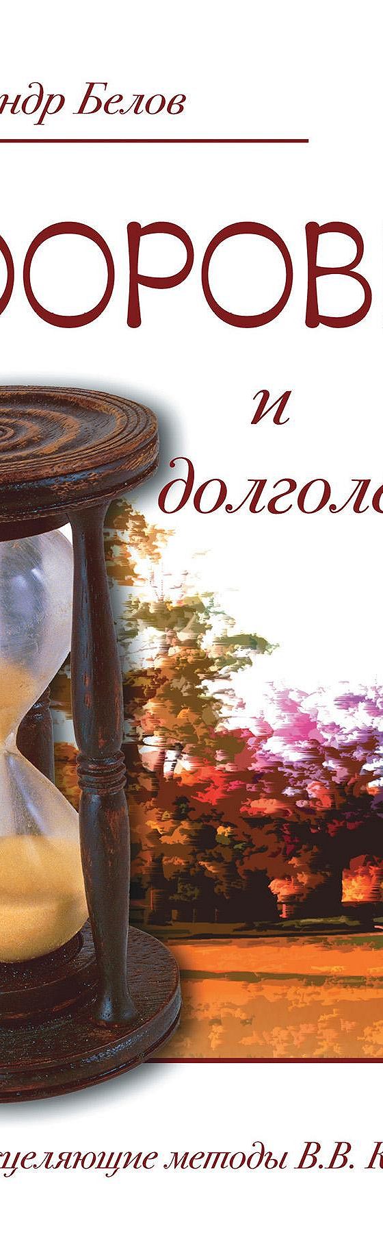 Читать книгу «Здоровье и долголетие. Исцеляющие методы В. В. Караваева»  онлайн полностью📖 — Александра Белова — MyBook.