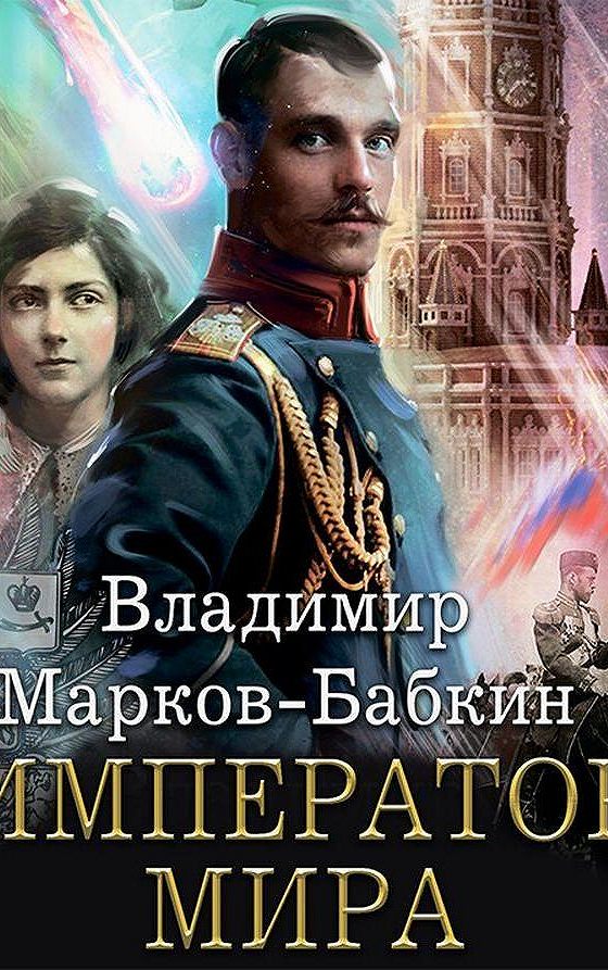 Марков бабкин книги. Марков-Бабкин лязг грядущего.