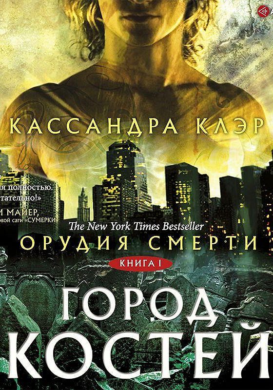 Город Костей Купить Книгу