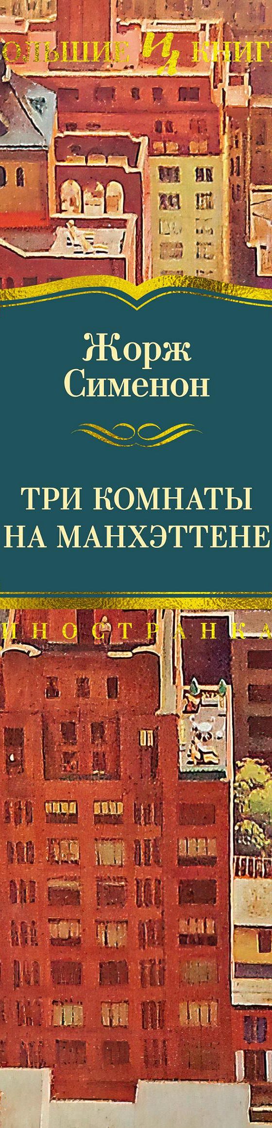 Читать книгу «Три комнаты на Манхэттене» онлайн полностью📖 — Жоржа  Сименона — MyBook.