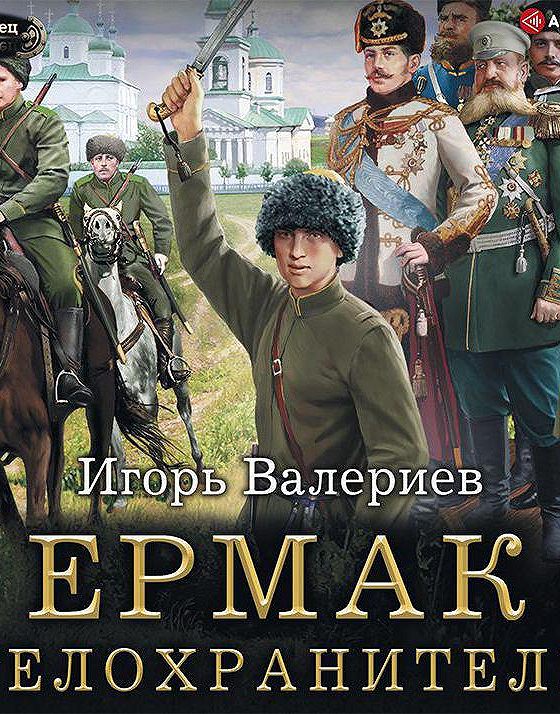 Аудиокниги игоря валериева интервенция. Игорь Валериев - Ермак 6. контртеррор. Игорь Валериев Ермак интервенция. Ермак. Телохранитель Игорь Валериев книга. Ермак аудиокнига слушать онлайн.