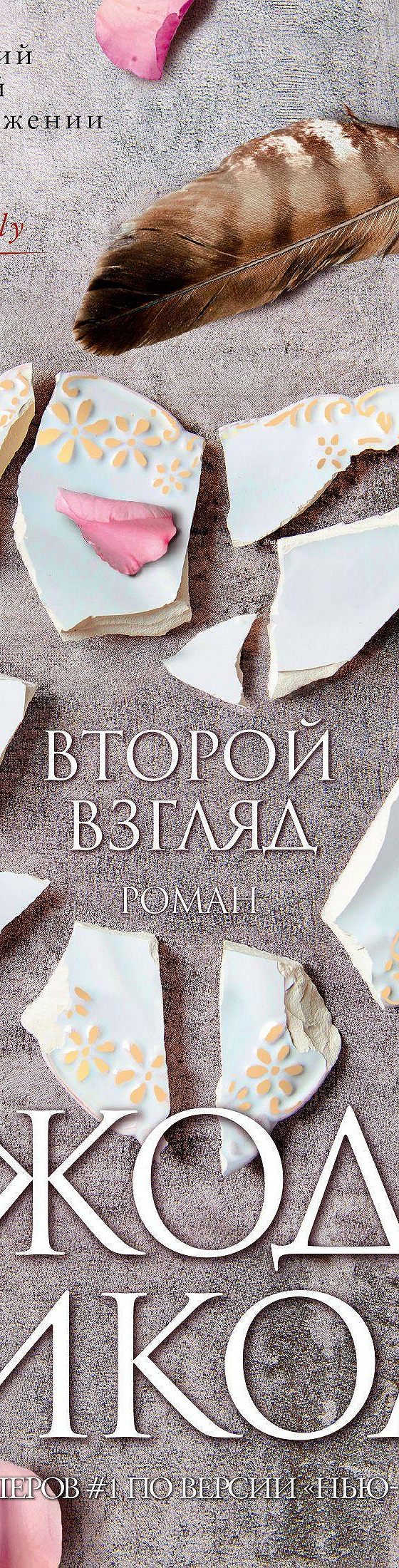 Второй взгляд» отзывы и рецензии читателей на книгу📖автора Джоди Пиколта,  рейтинг книги — MyBook.