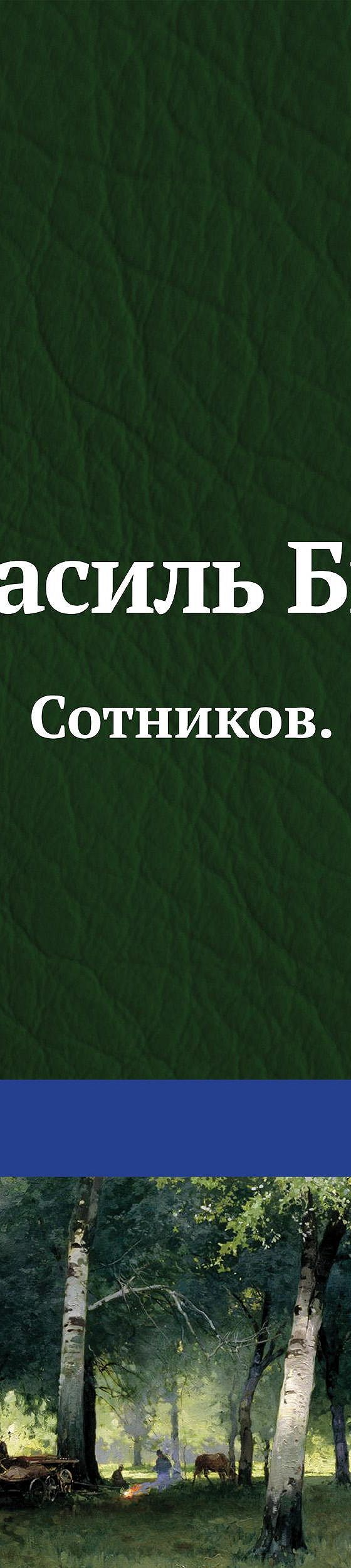 Сотников. Обелиск (сборник)» отзывы и рецензии читателей на книгу📖автора  Василя Быкова, рейтинг книги — MyBook.