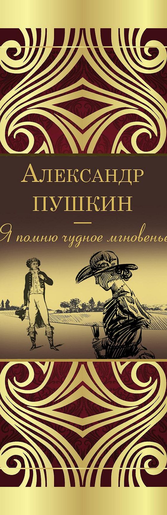 Читать книгу «Я помню чудное мгновенье» онлайн полностью📖 — Александра  Пушкина — MyBook.