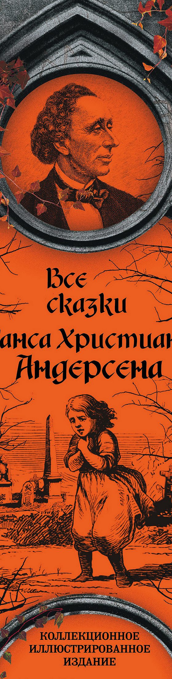 Читать книгу «Все сказки Ганса Христиана Андерсена» онлайн полностью📖 —  Ганса Христиана Андерсена — MyBook.