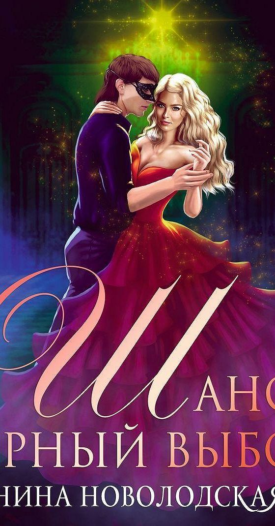 Аудиокнига шанс шустова 3. Аудиокнига шанс шустова 3. 2. Шанс картинки. Второй шанс аудиокнига.