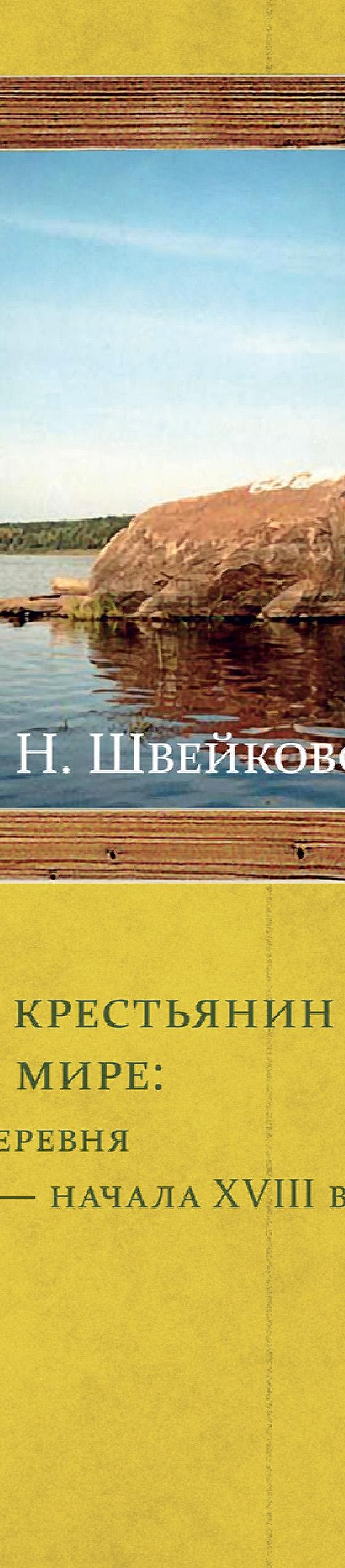 Читать книгу «Русский крестьянин в доме и мире: северная деревня конца XVI  – начала XVIII века» онлайн полностью📖 — Е. Н. Швейковской — MyBook.