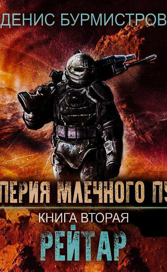 Бурмистров империя млечного пути книга 3. Денис бурмистров империя млечного пути. Разведчик. Империя млечного пути. Рейтар денис бурмистров книга.