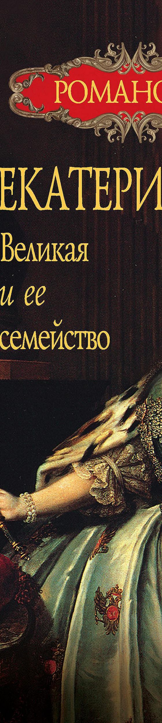 Читать книгу «Екатерина Великая и ее семейство» онлайн полностью📖 —  Вольдемара Балязина — MyBook.