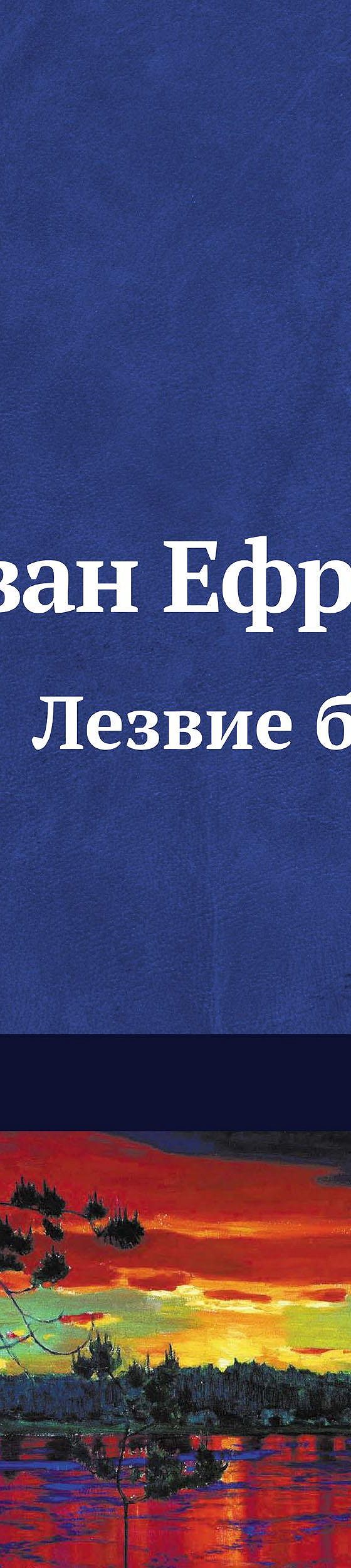 Читать книгу «Лезвие бритвы» онлайн полностью📖 — Ивана Ефремова — MyBook.