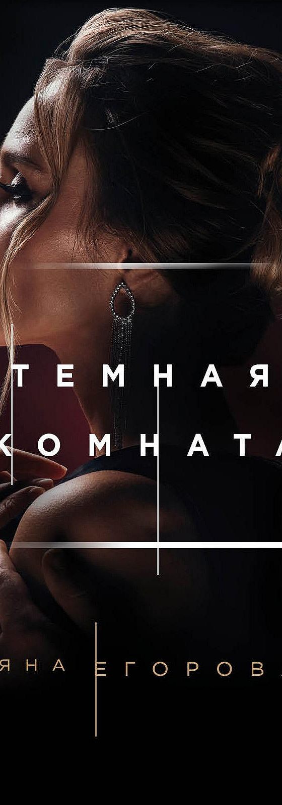 Читать книгу «Темная комната» онлайн полностью📖 — Яны Егоровой — MyBook.