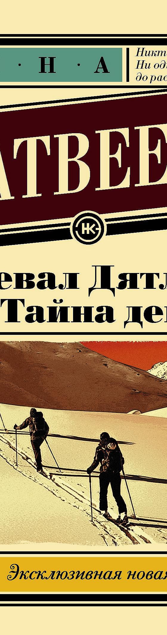 Перевал Дятлова, или Тайна девяти» отзывы и рецензии читателей на  книгу📖автора Анны Матвеевой, рейтинг книги — MyBook.