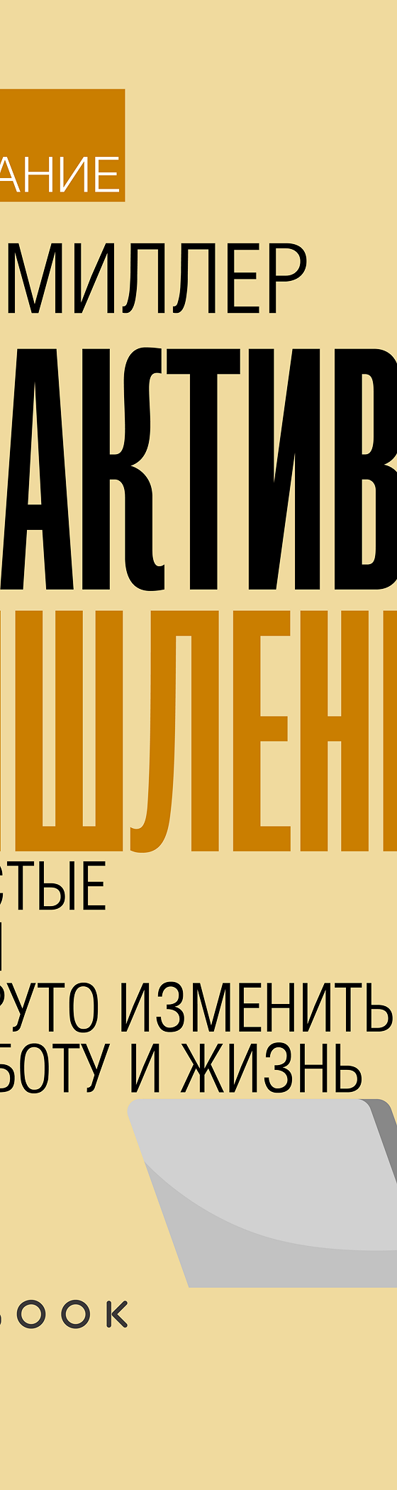 Читать книгу «Краткое содержание Проактивное мышление. Как простые вопросы  могут круто изменить вашу работу и жизнь» онлайн полностью📖 — Владиславы  Бондиной — MyBook.