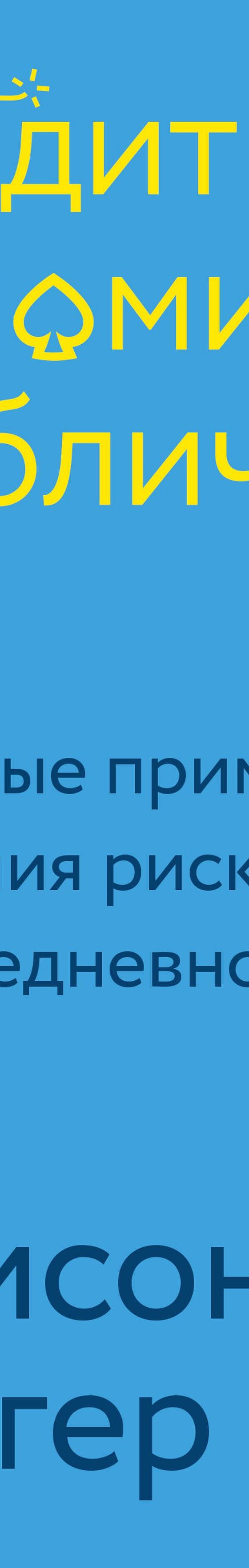 Читать книгу «Заходит экономист в публичный дом. Необычные примеры  управления риском для повседневной жизни» онлайн полностью📖 — Эллисона  Шрагера — MyBook.