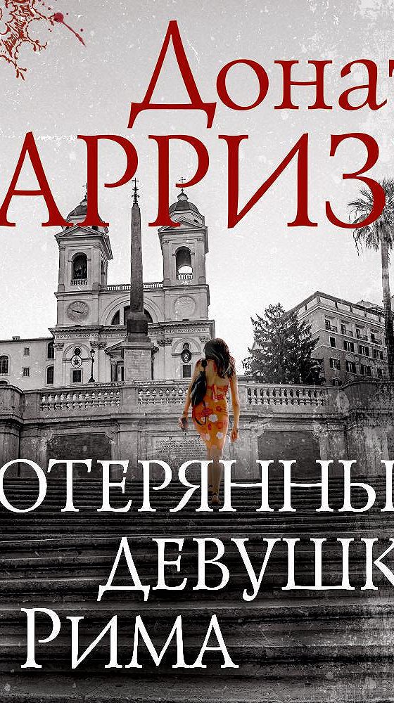 Теория зла. Потерянные девушки рима донато карризи книга. Донато карризи книги. Донато карризи девушки рима. Донато карризи потерянные девушки рима.