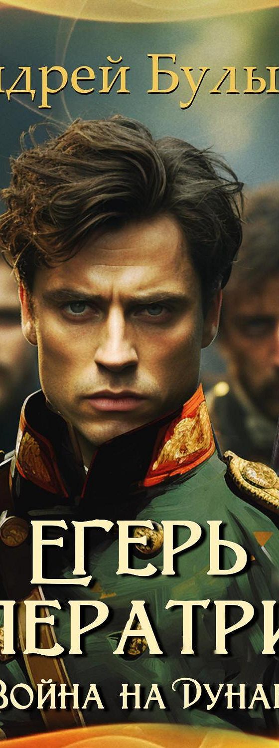 егерь императрицы все книги по порядку читать. егерь императрицы гвардия вперед читать. гром победы. гвардейский конный егерь франция. егерь императрицы гвардия вперед читать.
