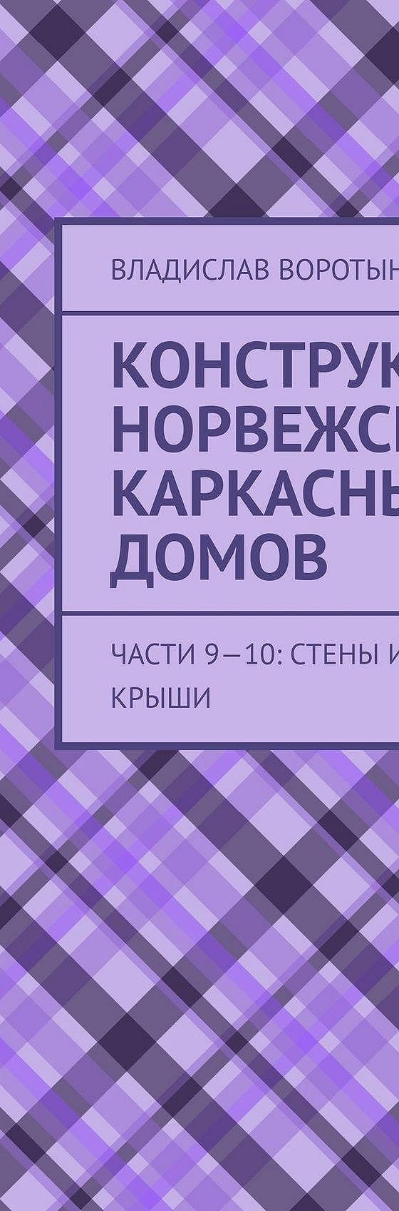 Читать книгу «Конструкция норвежских каркасных домов. Части 9–10: Стены и  каркас крыши» онлайн полностью📖 — Владислава Воротынцева — MyBook.