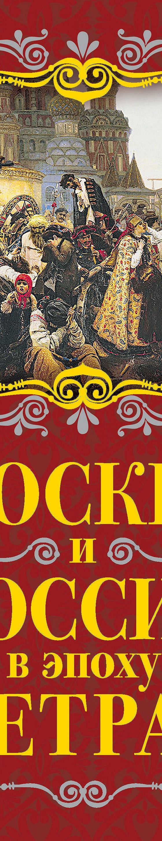 Читать книгу «Москва и Россия в эпоху Петра I» онлайн полностью📖 — Михаила  Вострышева — MyBook.