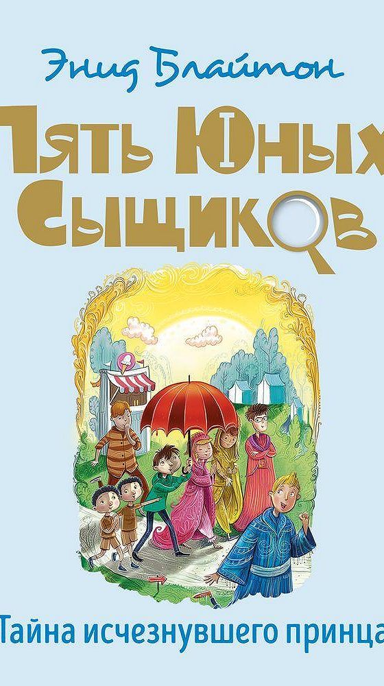 Тайна пропавшей кошки энид блайтон книга. Пять юных сыщиков тайна пропавшей кошки энид блайтон. Пять юных сыщиков тайна пропавшей кошки. Аудиокнига тайна пропав. Энид блайтон пять юных сыщиков и верный пес.