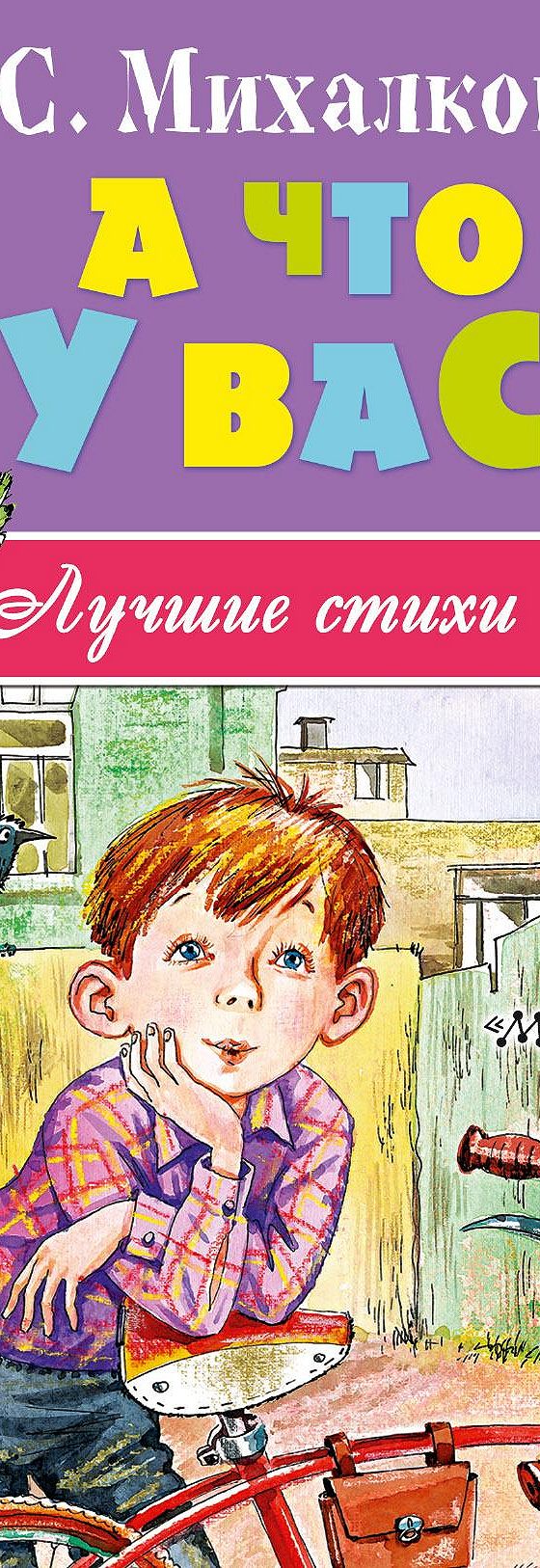 Читать книгу «А что у вас? (сборник)» онлайн полностью📖 — Сергея Михалкова  — MyBook.