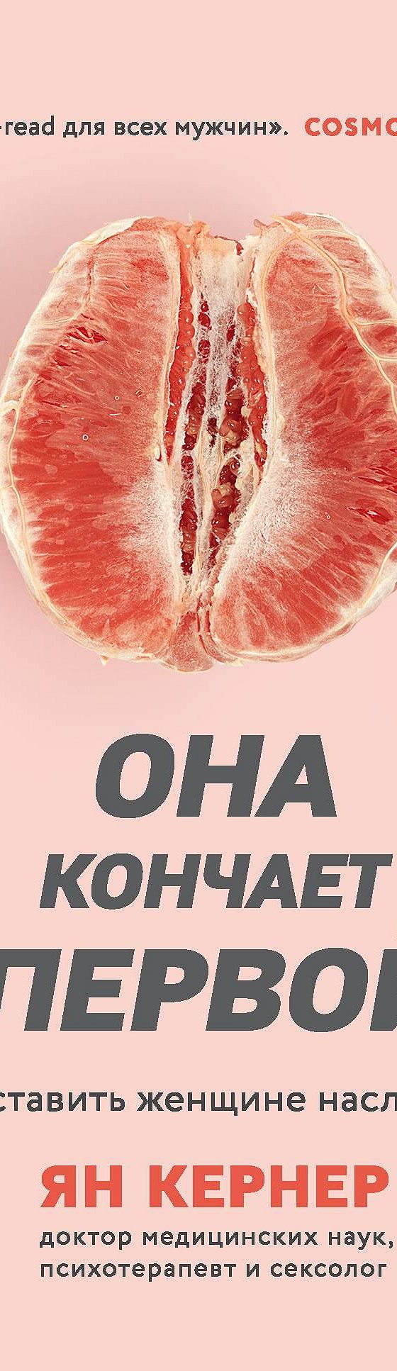 Цитаты из книги «Она кончает первой. Как доставить женщине наслаждение» Яна  Кернера📚 — лучшие афоризмы, высказывания и крылатые фразы — MyBook.