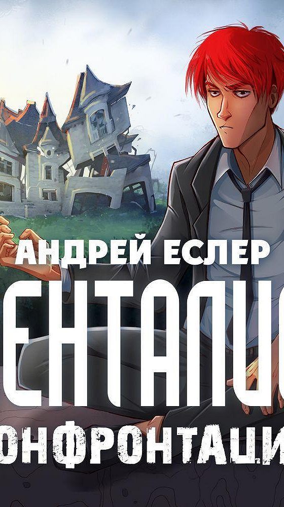 еслер андрей аудиокниги. менталист андрей еслер. революция - андрей еслер. конфонтация андрей еслер книга. андрей еслер все книги.
