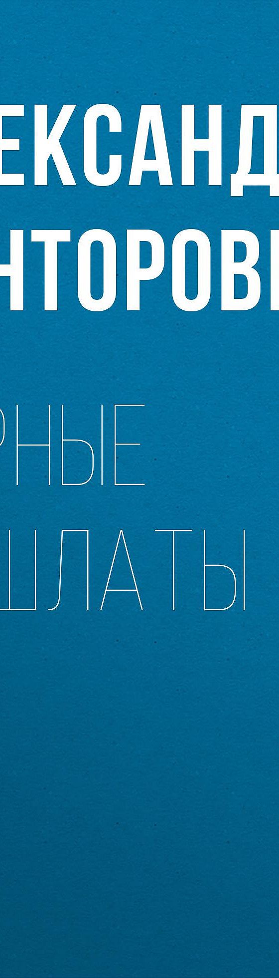 Читать книгу «Черные бушлаты» онлайн полностью📖 — Александра Конторовича —  MyBook.