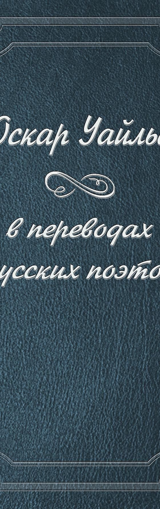 Читать бесплатно книгу «Оскар Уайльд в переводах русских поэтов» Оскара  Уайльда полностью онлайн — MyBook