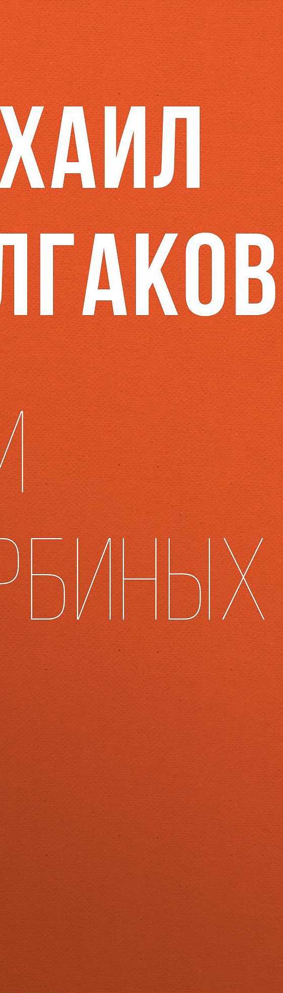 Цитаты из книги «Дни Турбиных» Михаила Булгакова📚 — лучшие афоризмы,  высказывания и крылатые фразы — MyBook.