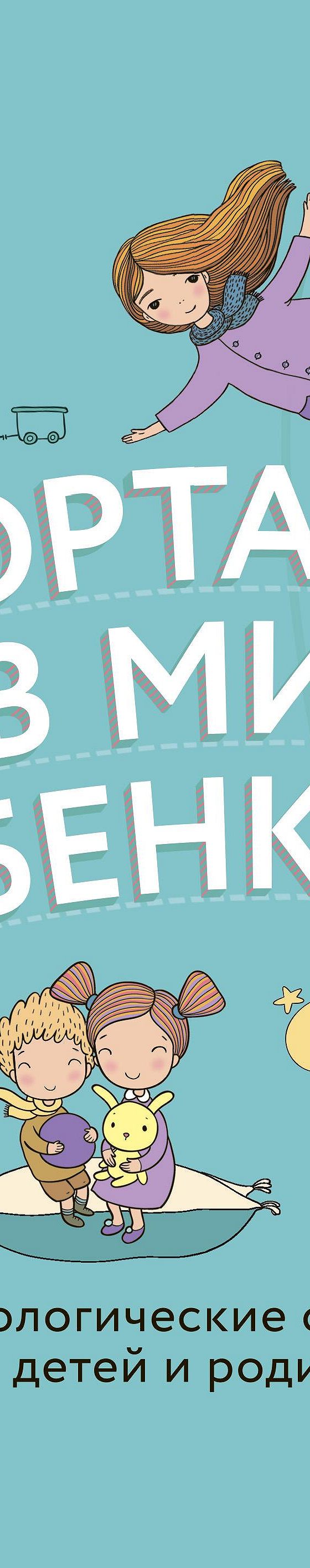 Читать книгу «Портал в мир ребенка. Психологические сказки для детей и  родителей» онлайн полностью📖 — Олега Хухлаева — MyBook.