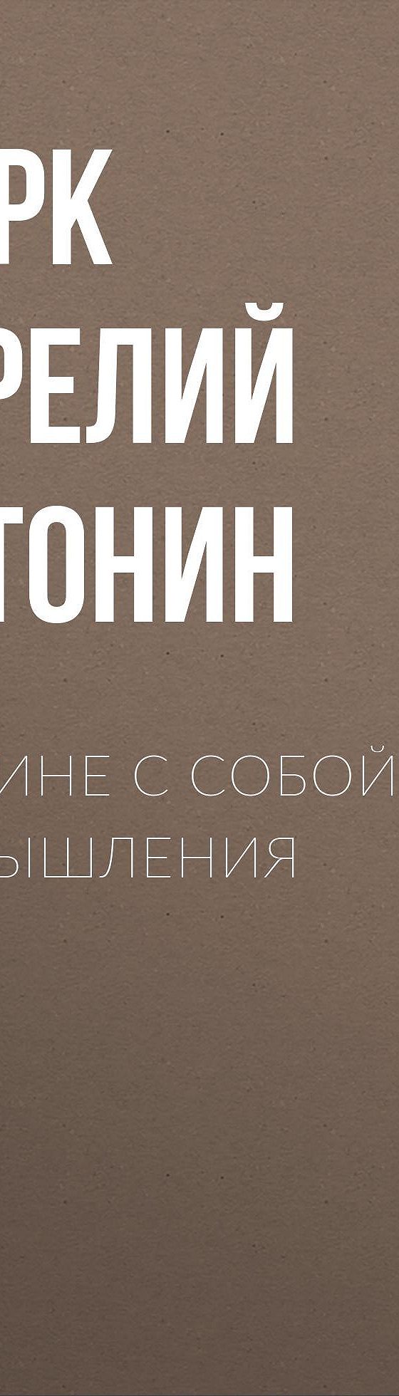 Читать бесплатно книгу «Наедине с собой. Размышления» Марка Аврелия  Антонина полностью онлайн — MyBook