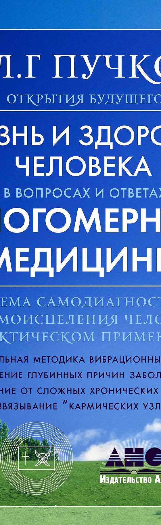 Читать книгу «Жизнь и здоровье человека в вопросах и ответах Многомерной  медицины» онлайн полностью📖 — Людмилы Пучко — MyBook.