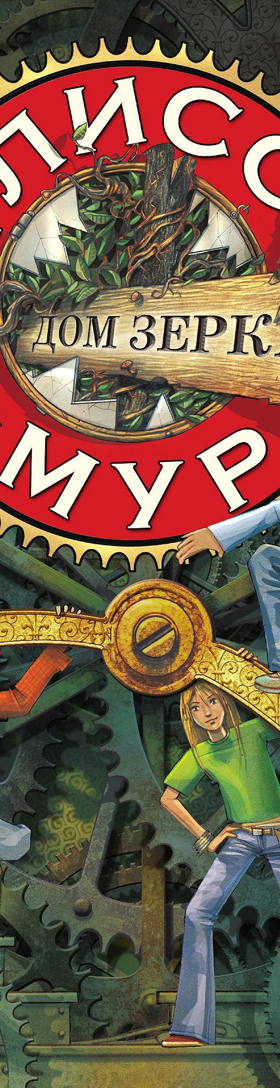 Дом зеркал» отзывы и рецензии читателей на книгу📖автора Улисса Мур,  рейтинг книги — MyBook.