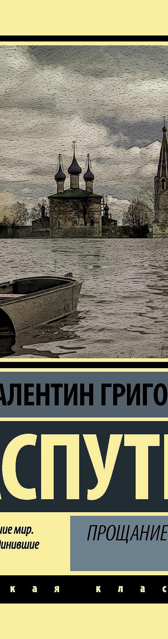 Прощание с Матерой. Пожар (сборник)» отзывы и рецензии читателей на  книгу📖автора Валентина Распутина, рейтинг книги — MyBook.