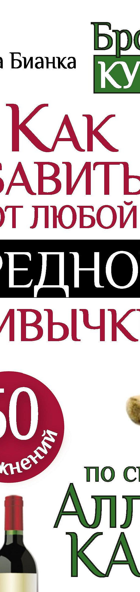 Читать книгу «Уроки по системе Аллена Карра. 50 упражнений. Как избавиться  от любой вредной привычки» онлайн полностью📖 — Анны Бианки — MyBook.