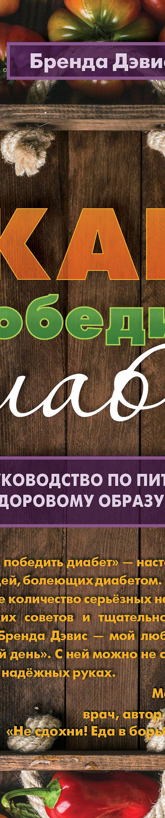 Читать книгу «Как победить диабет. Руководство по питанию и образу жизни»  онлайн полностью📖 — Бренды Дэвис — MyBook.