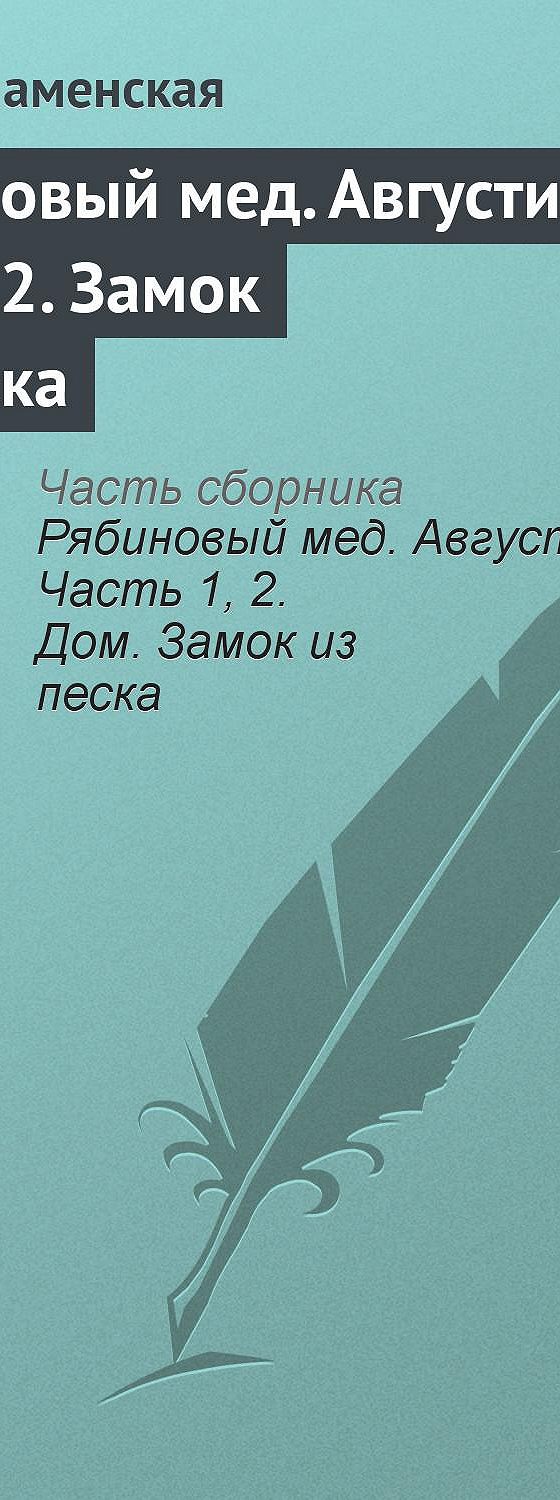 Цитаты из книги «Рябиновый мед. Августина. Часть 2. Замок из песка» Алины  Знаменской📚 — лучшие афоризмы, высказывания и крылатые фразы — MyBook.