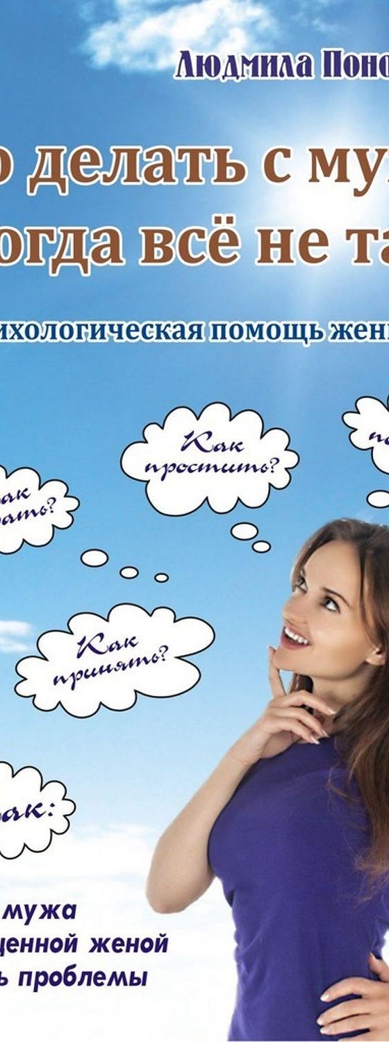 Читать книгу «Что делать с мужем, когда всё не так?» онлайн полностью📖 —  Людмилы Пономаренко — MyBook.