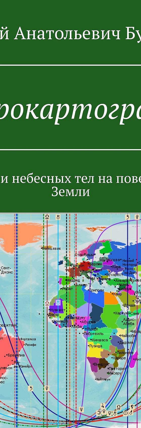 Читать книгу «Астрокартография. Проекции небесных тел на поверхность Земли»  онлайн полностью📖 — Андрея Анатольевича Бухарина — MyBook.