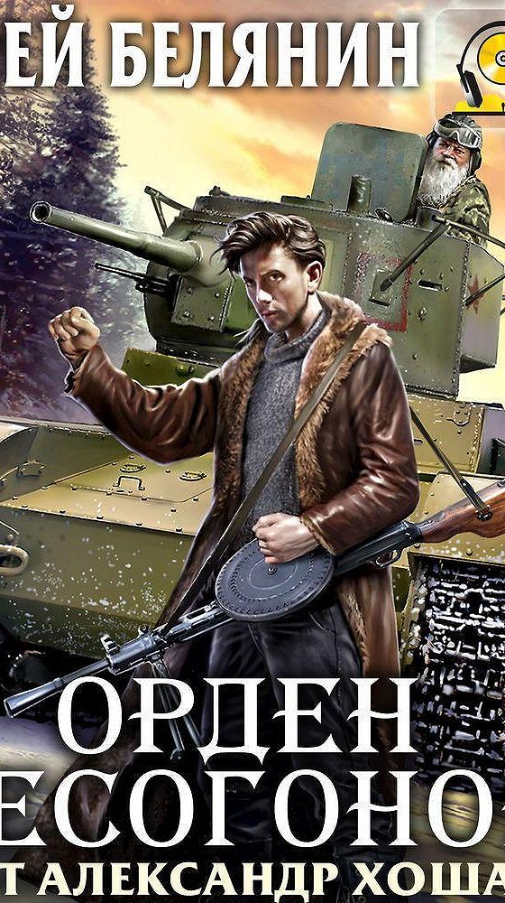 Аудиокнига орден. Андрей Белянин орден Бесогонов. Орден Бесогонов Андрей Белянин книга. Орден Бесогонов Андрей Белянин книга иллюстрации. Андрей Белянин орден Бесогонов читать онлайн бесплатно полностью.